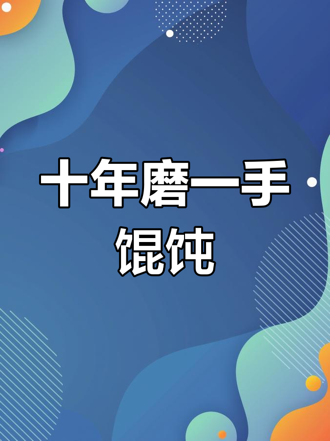 台上一分钟,背后十年磨一剑!梧州老上海馄饨王的坚持与传承