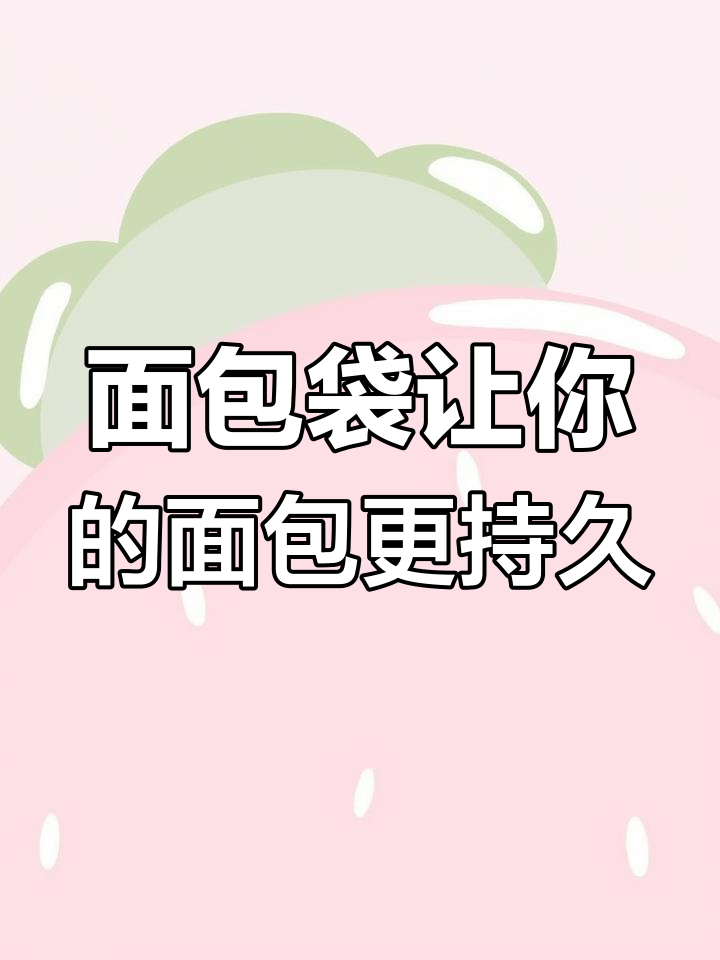 面包吃不完?用这种袋子包装,保鲜又方便
