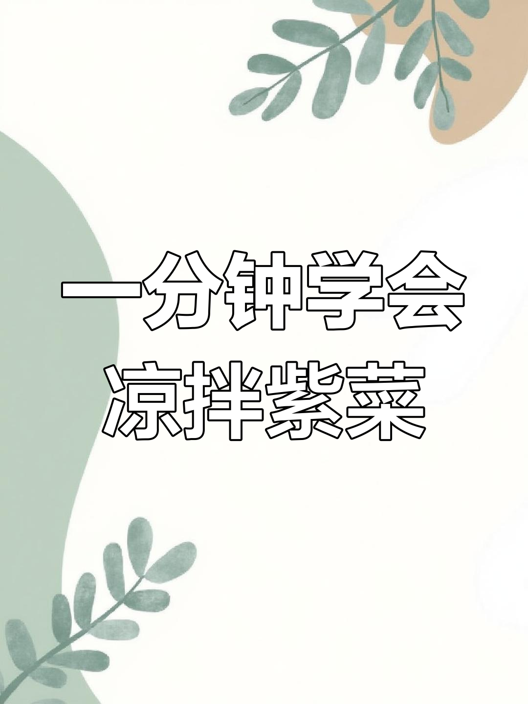 霞浦特色凉拌紫菜,简单又美味,一分钟搞定!