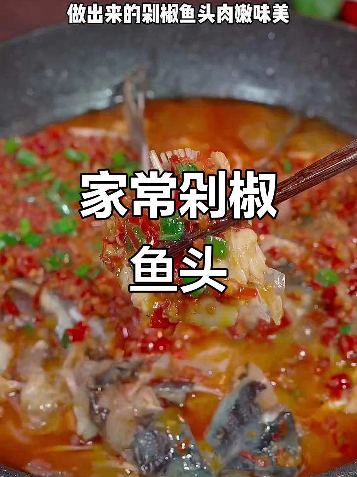 剁椒鱼头家常做法，简单又下饭，汤汁拌米饭超美味
