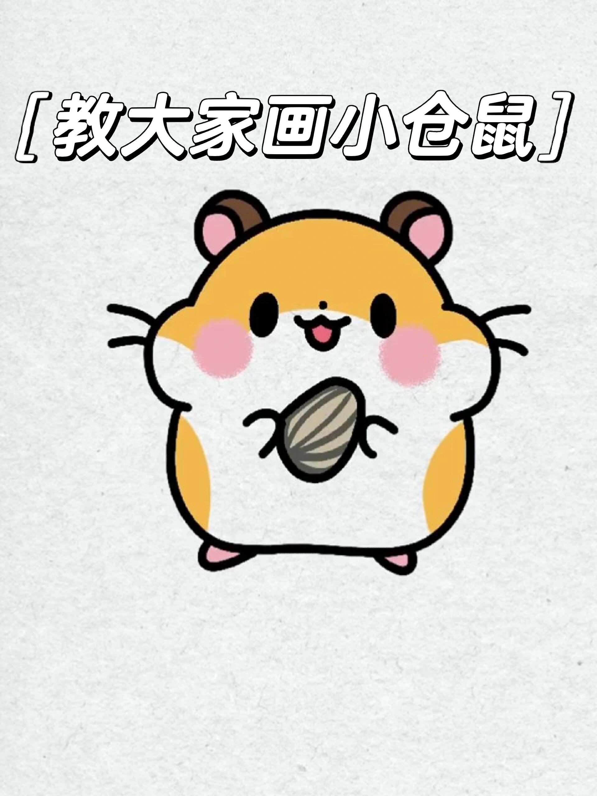 小仓鼠简笔画,一看就会~