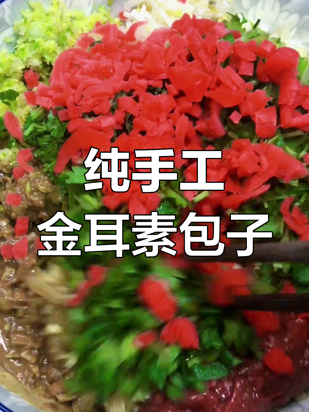 津味素包子制作全攻略