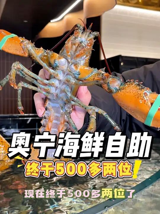 奥宁海鲜自助 奥宁甄选海鲜自助海鲜自助自助餐六一生活节端午节快乐