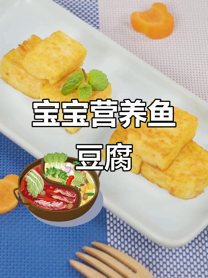 12月龄宝宝必备鱼豆腐，营养美味，零食加餐两相宜