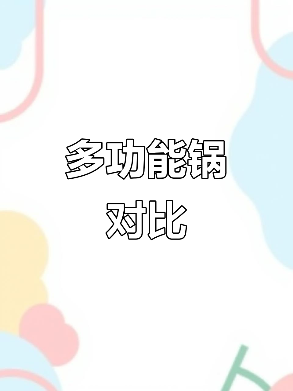 网红锅大比拼,功能与性价比全解析!