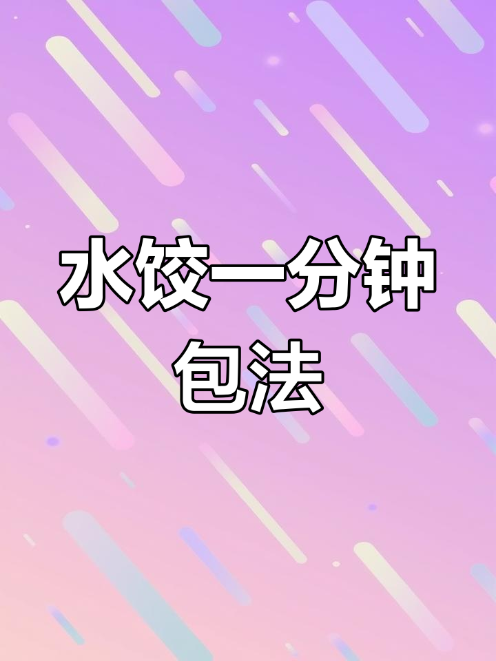 一分钟学会水饺包法,简单又好玩!