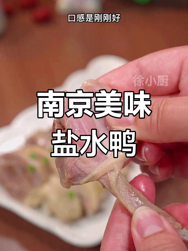 盐水鸭腿,香气扑鼻,口感鲜嫩,回味无穷