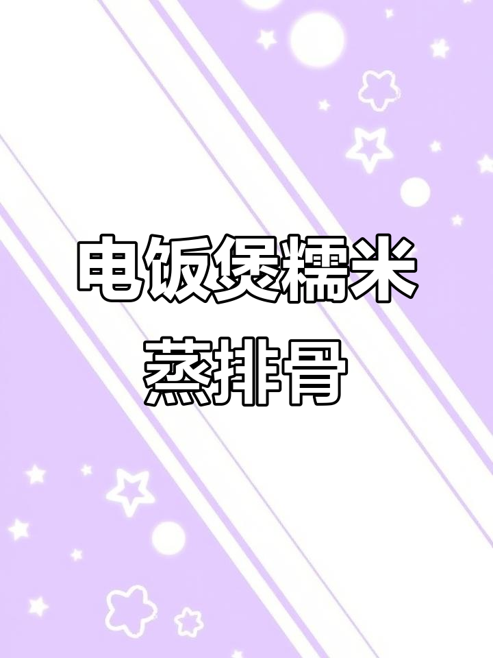 超级简单电饭煲糯米蒸排骨,懒人必备美味