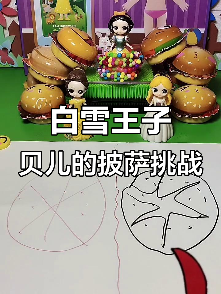 贝儿和白雪的披萨大比拼,谁画得又快又好就能当姐姐!