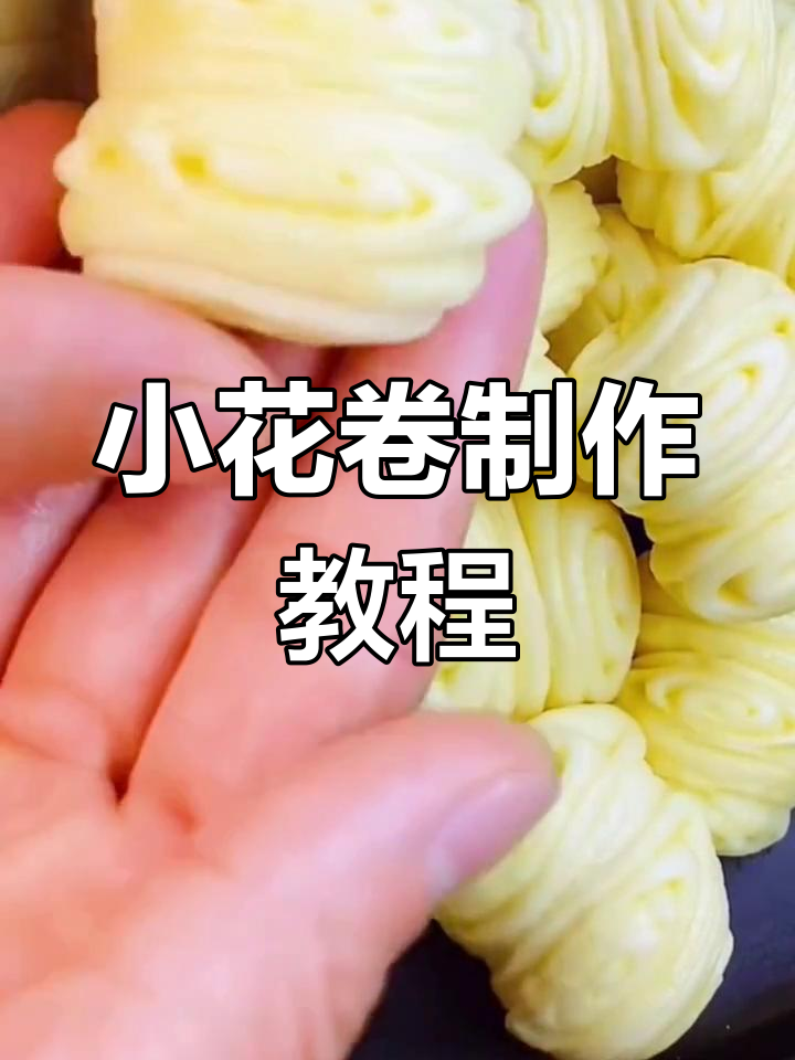 轻松做小花卷,步骤简单又美味
