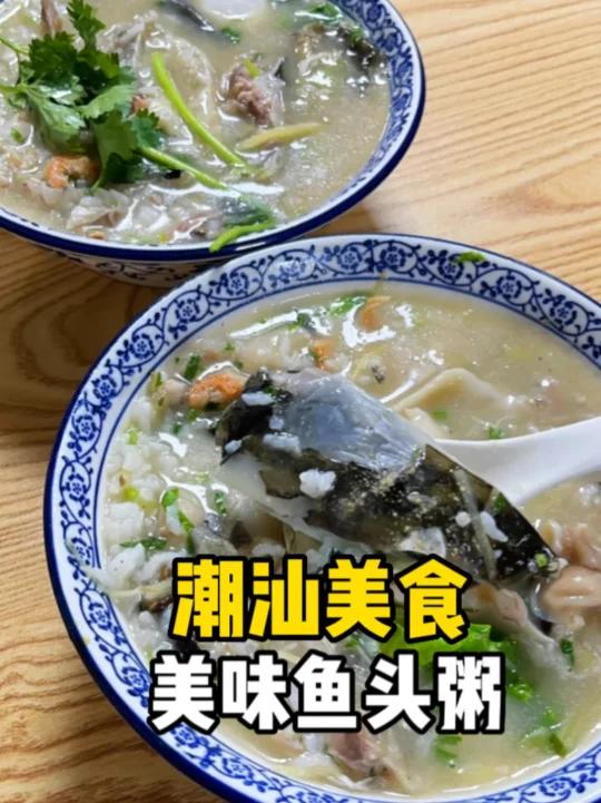 爱上潮汕鱼头粥,我能炫一大碗
