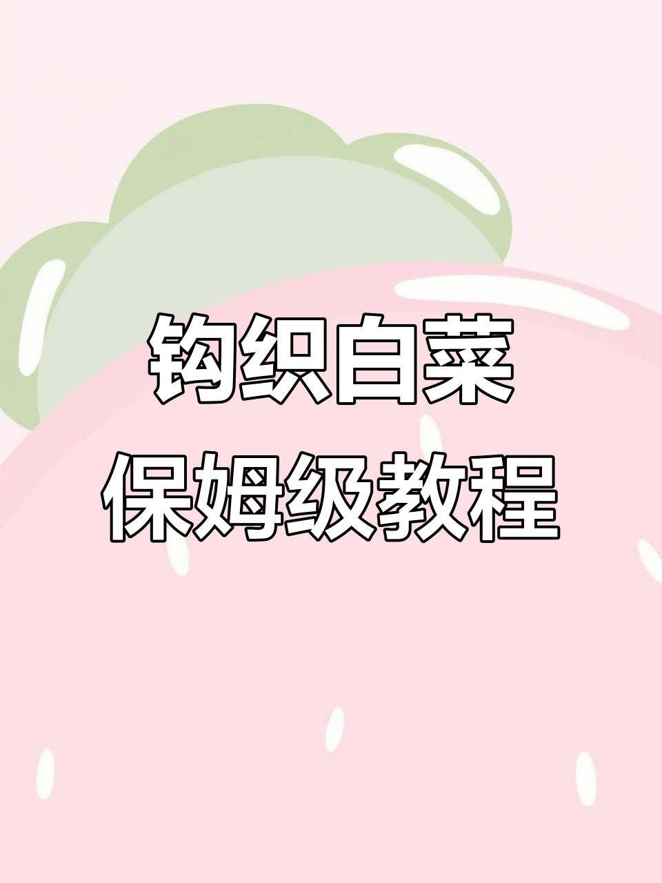 钩织白菜教程:从叶子到花边的完整步骤