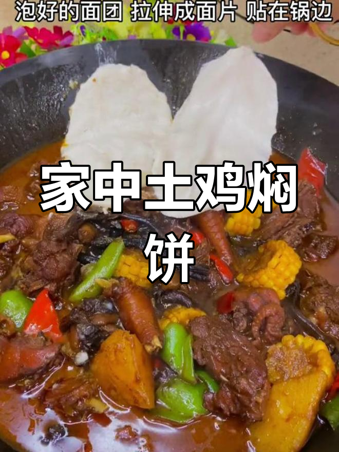 在家轻松做土鸡焖饼,鸡肉鲜嫩,酱汁浓郁,超美味!