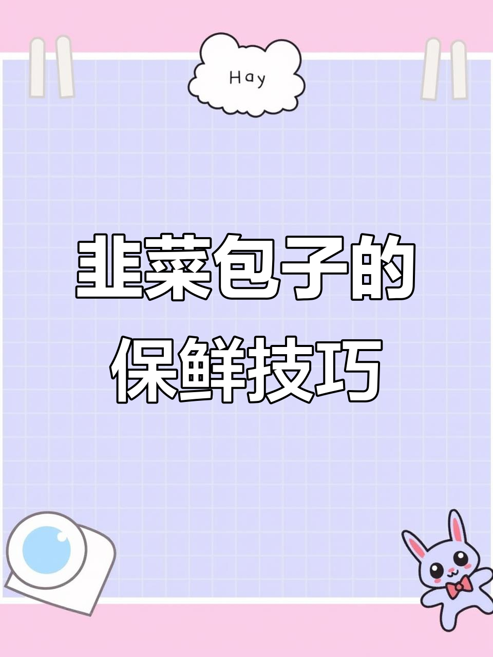 韭菜鸡蛋包子馅的秘诀,如何让颜色持久新鲜