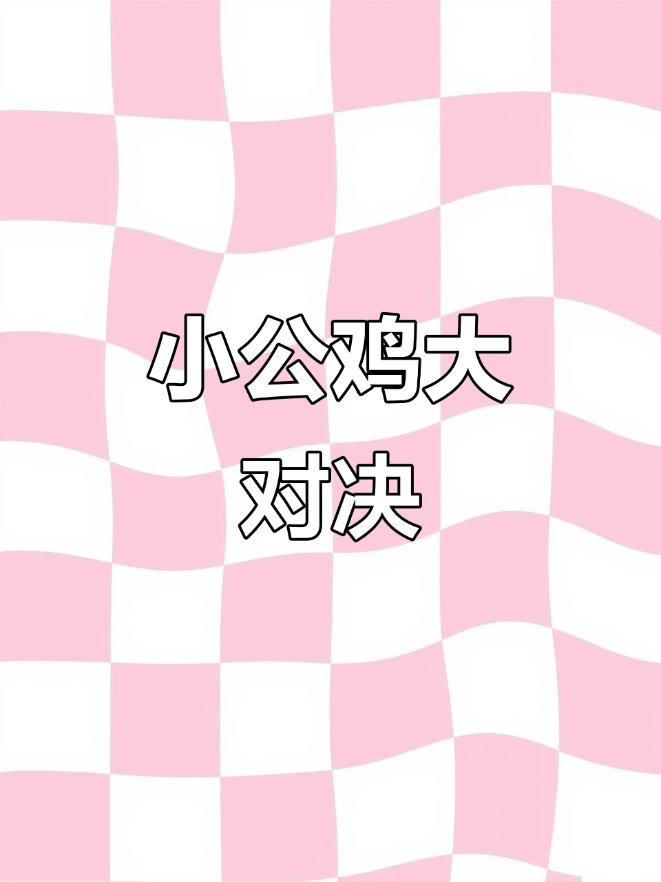 五彩小公鸡挑战强敌,能否逆袭高脚鸡?