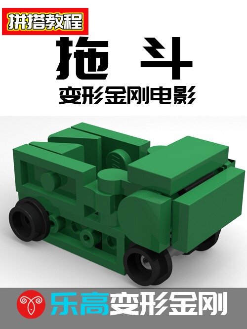 乐高变形金刚电影大力神成员拖斗MOC教程