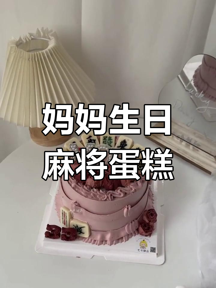 复古麻将风生日蛋糕,妈妈的特别惊喜