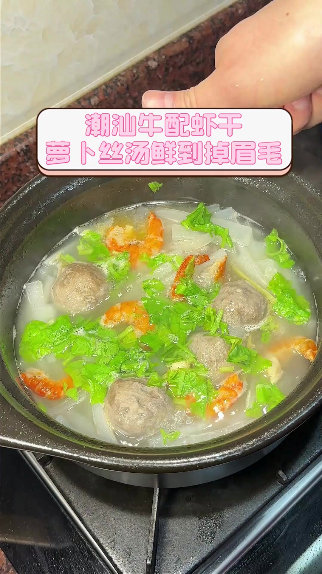 潮汕牛配虾干,萝卜丝汤鲜到掉眉毛