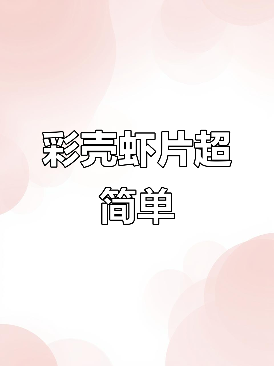 彩色贝壳带来治愈感,虾片轻松做小零食