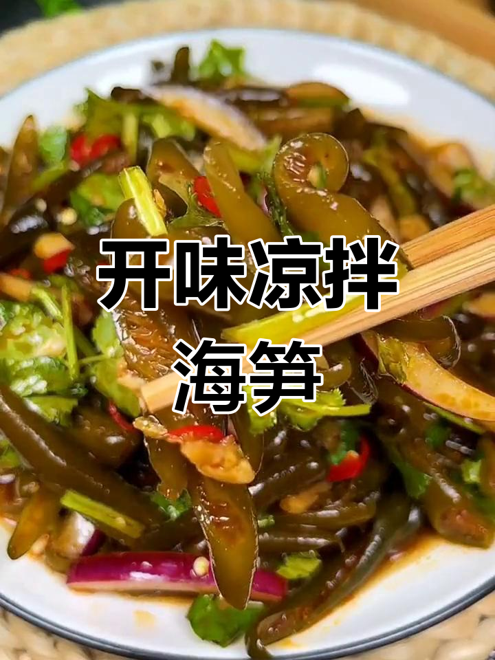 酸辣爽脆凉拌海笋,开胃又营养