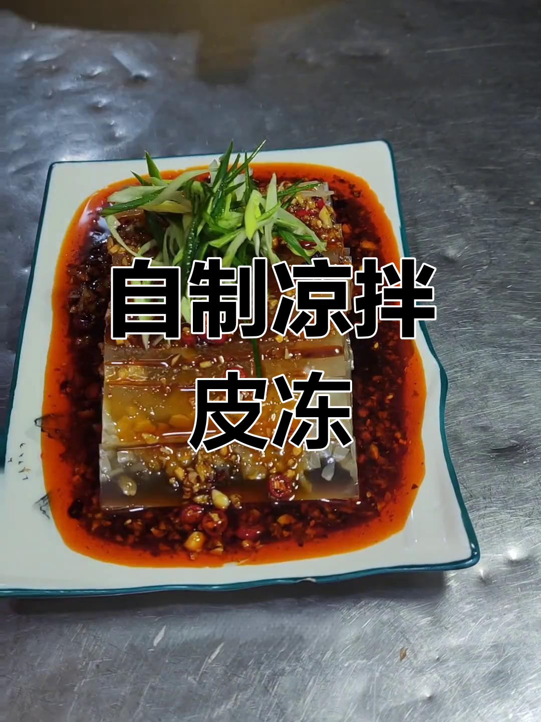 酸辣皮冻,爽口开胃