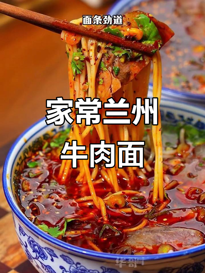 兰州牛肉面在家做，简单又正宗！汤底浓香劲道十足