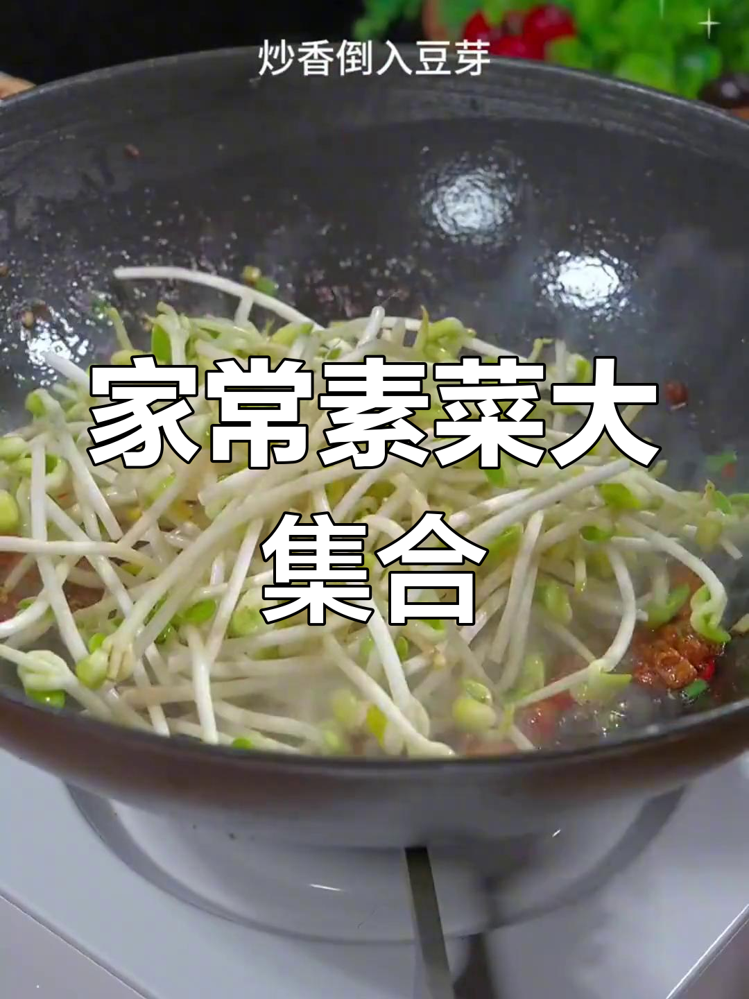 十道经典素菜,炒干豆腐豆芽最下饭