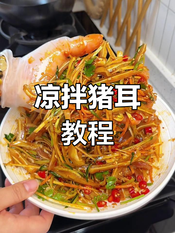 年夜饭必备凉菜,爽口猪耳朵做法大公开!