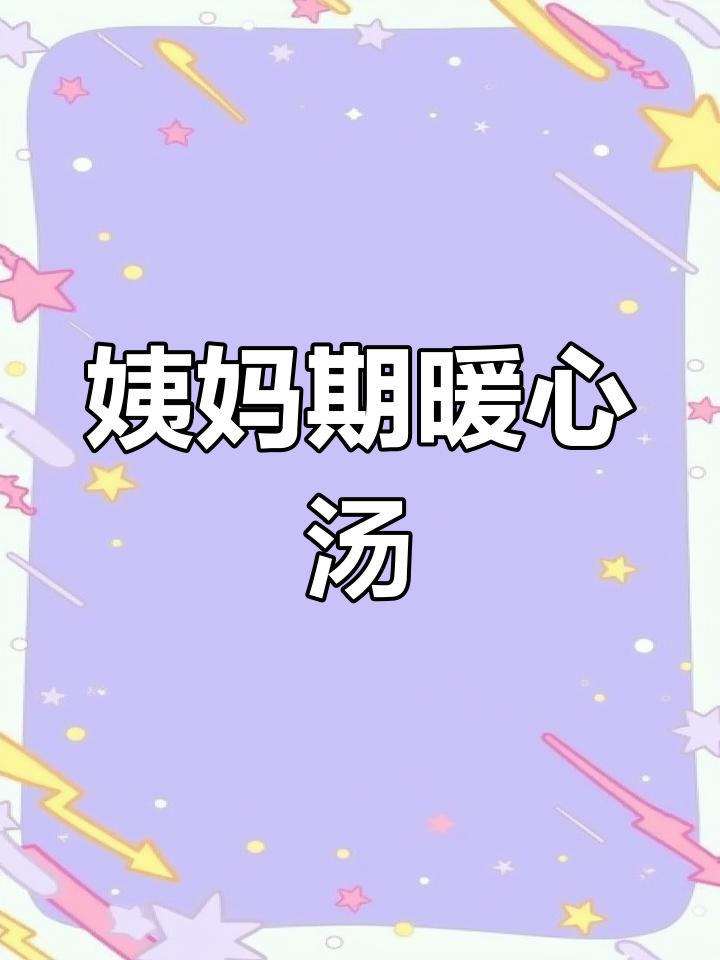 经期必备暖心汤,鸡蛋甜酒煮一锅,温暖又滋补