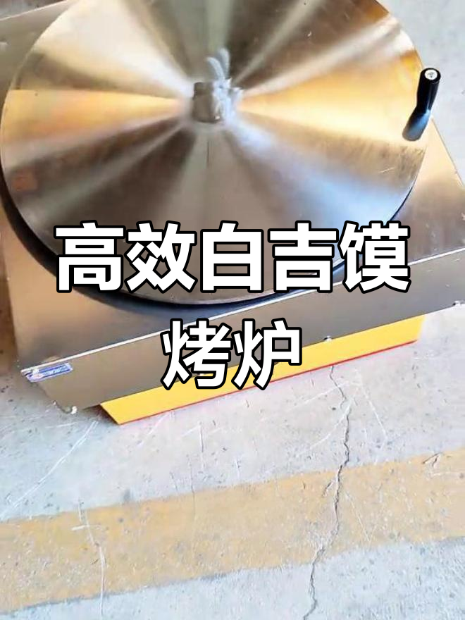 白吉馍烤炉,节能高效做肉夹馍