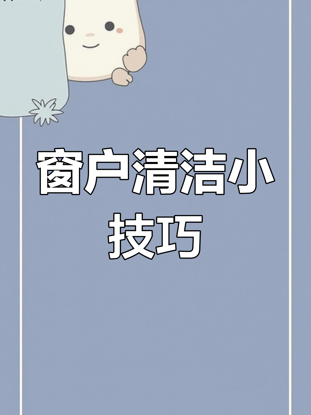 先湿布擦窗,再用干鱼鳞布擦拭,效果更佳