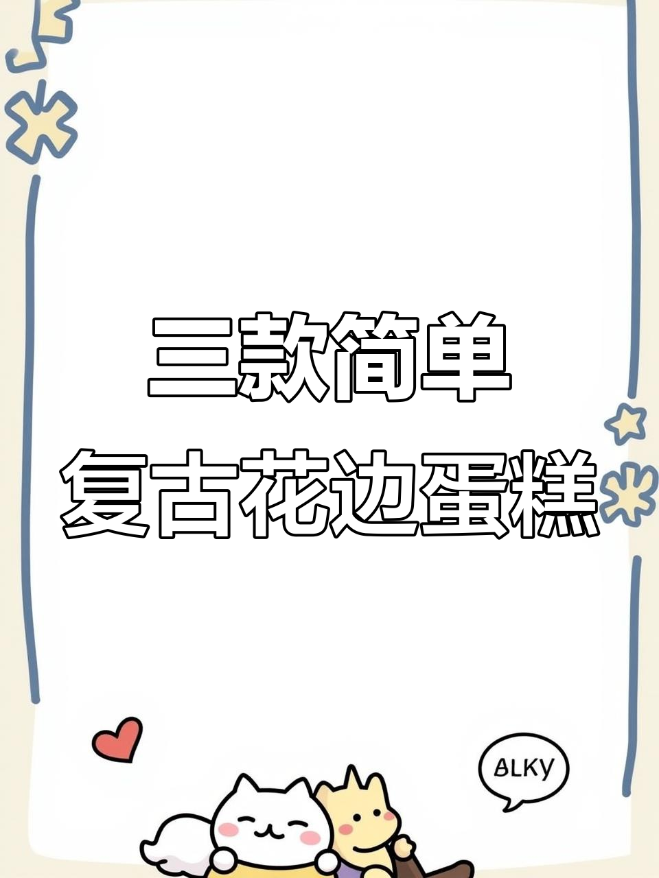 轻松学会复古花边裱花技巧,贝壳、绳边和藤编三种经典款式