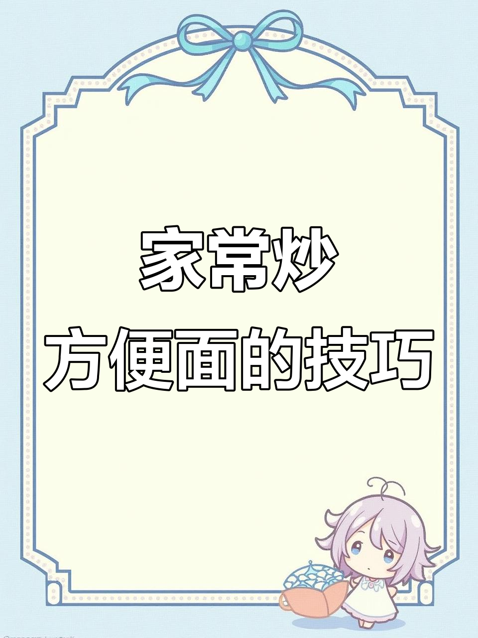 炒方便面不坨又劲道,秘诀全在这!