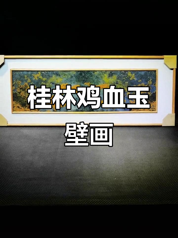 桂林鸡血玉天然画面,精美挂壁画展示玉石魅力