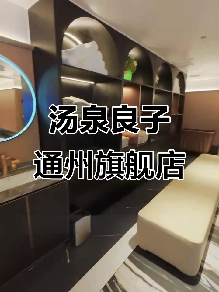 通州汤泉良子新店开业,80元门票超值体验!