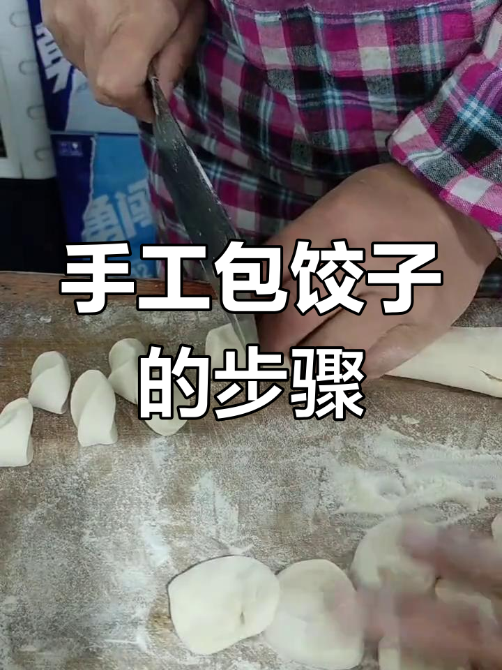 手工包饺子全流程,简单又有趣!