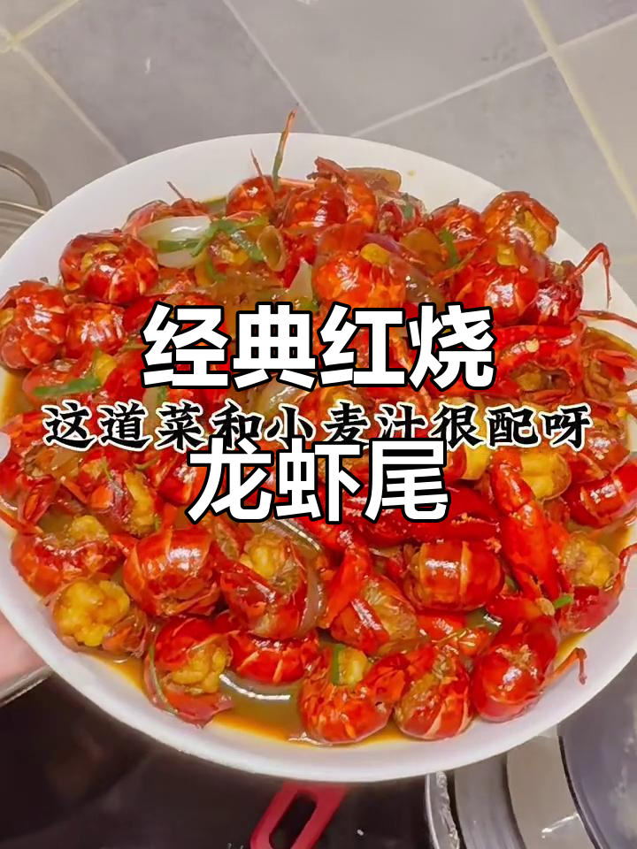 红烧龙虾尾,配小麦汁更美味