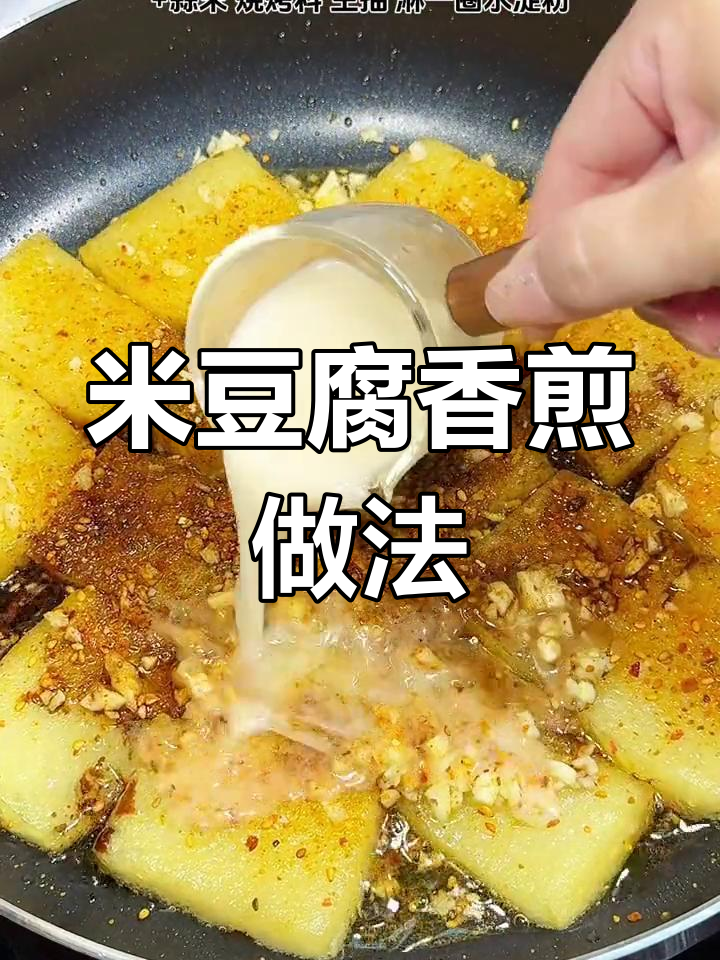 香煎米豆腐,吃上一口停不下来!