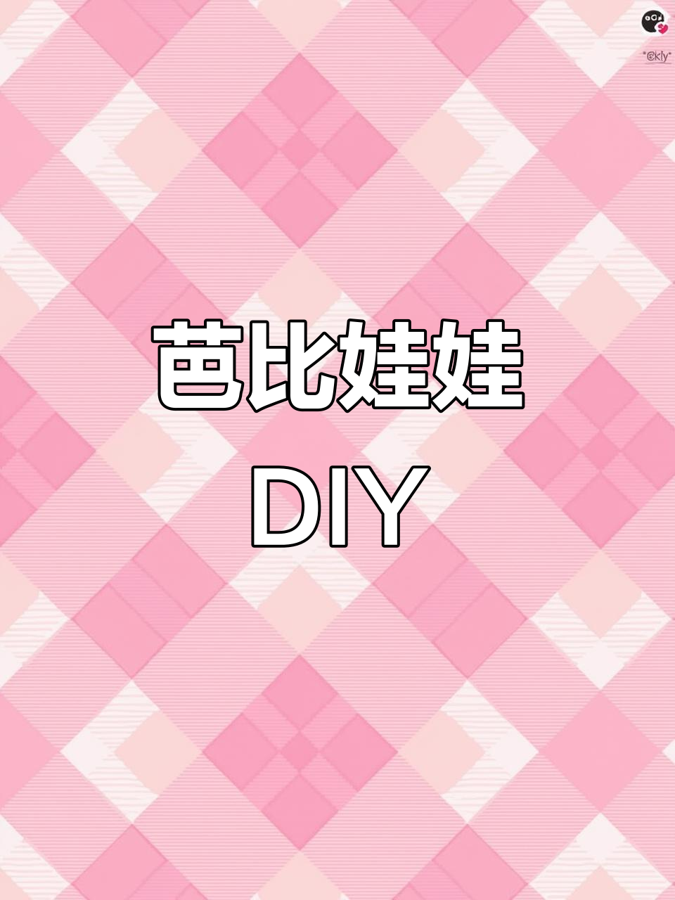 芭比娃娃套装拼装大挑战,快来一起动手做!