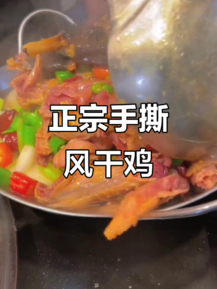 手撕风干鸡的独特做法,味道一绝!