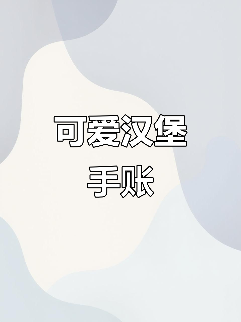 迷你汉堡手账,可爱排版,马克笔绘制
