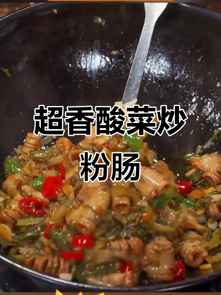 酸菜炒粉肠，清脆爽口又下饭，全家都爱吃