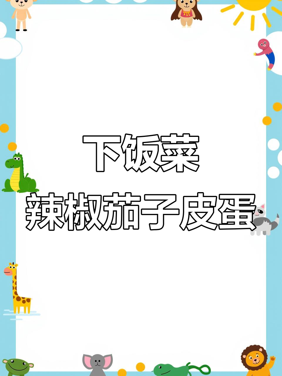 辣椒茄子皮蛋凉菜,简单又下饭,北京湘菜馆老板的秘密武器