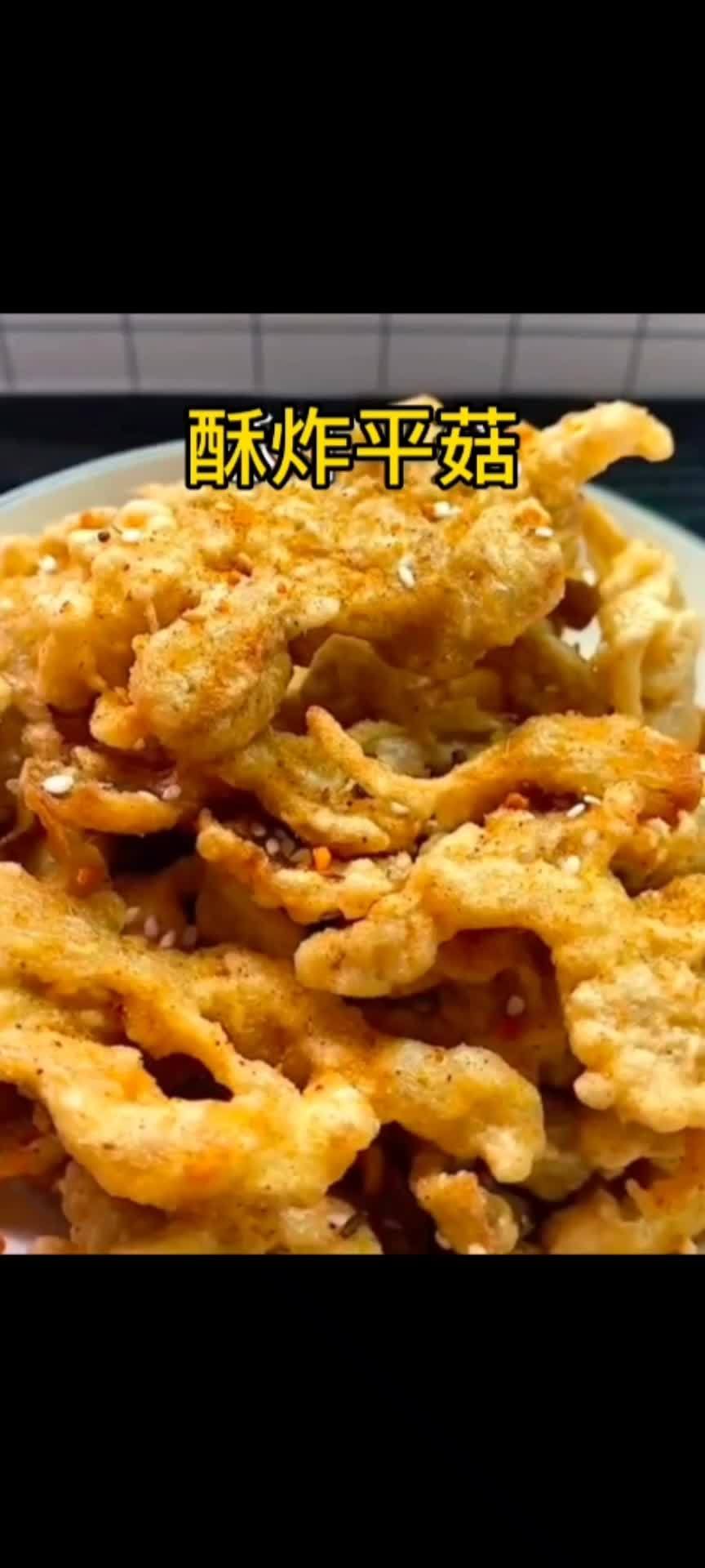 抖音热点宝美食 简单美味家常菜做法 比酥肉还好吃的酥炸平菇 味道好极了你们想吃吗