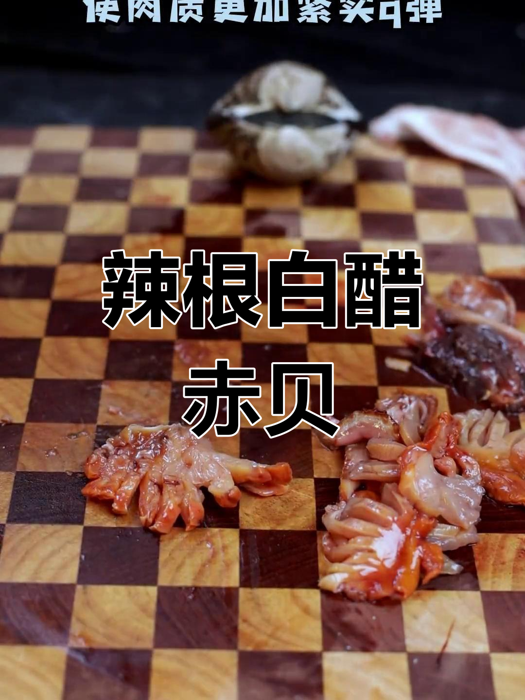 赤贝刺身做法详解