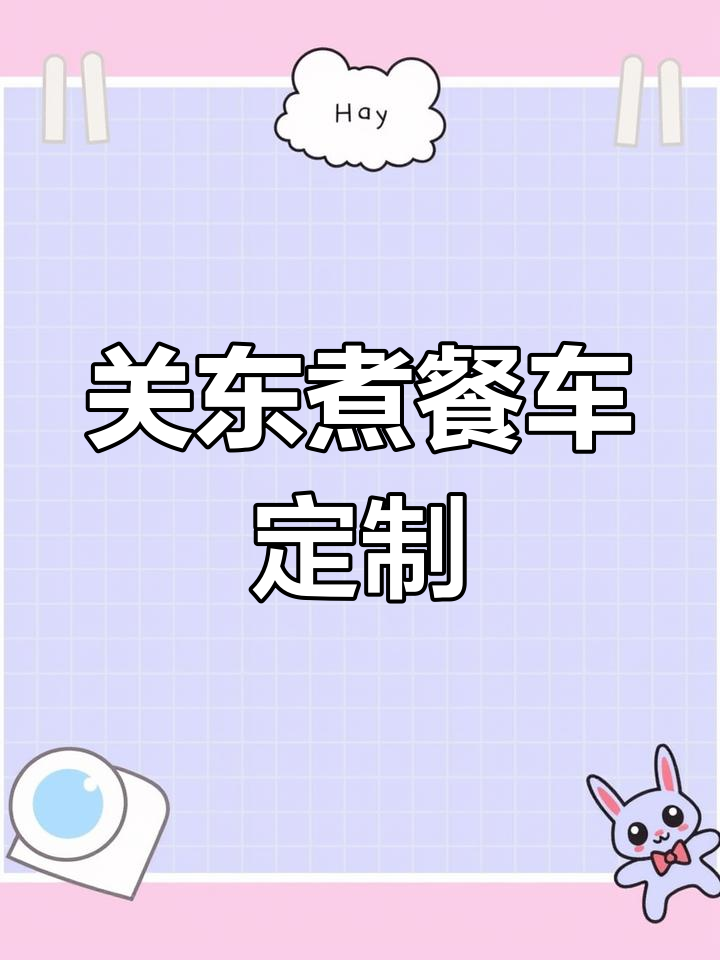 定制关东煮小吃车,全封闭设计让摊位更实用