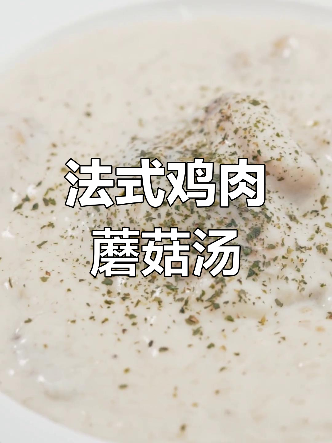 冬季法式鸡肉蘑菇浓汤,奶油香浓郁暖心