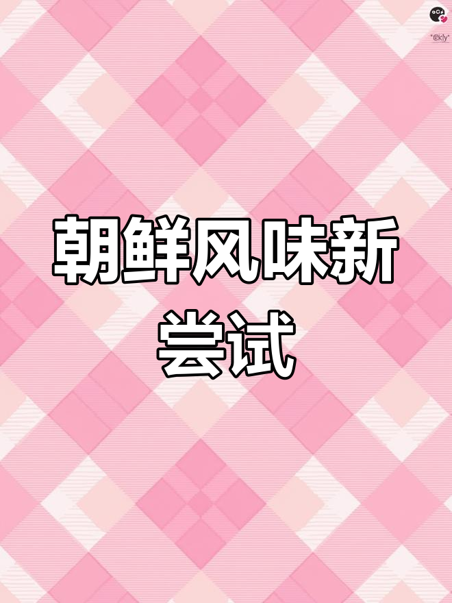 朝族拌桔梗,牛蒡换味更鲜美,红艳咸菜令人垂涎
