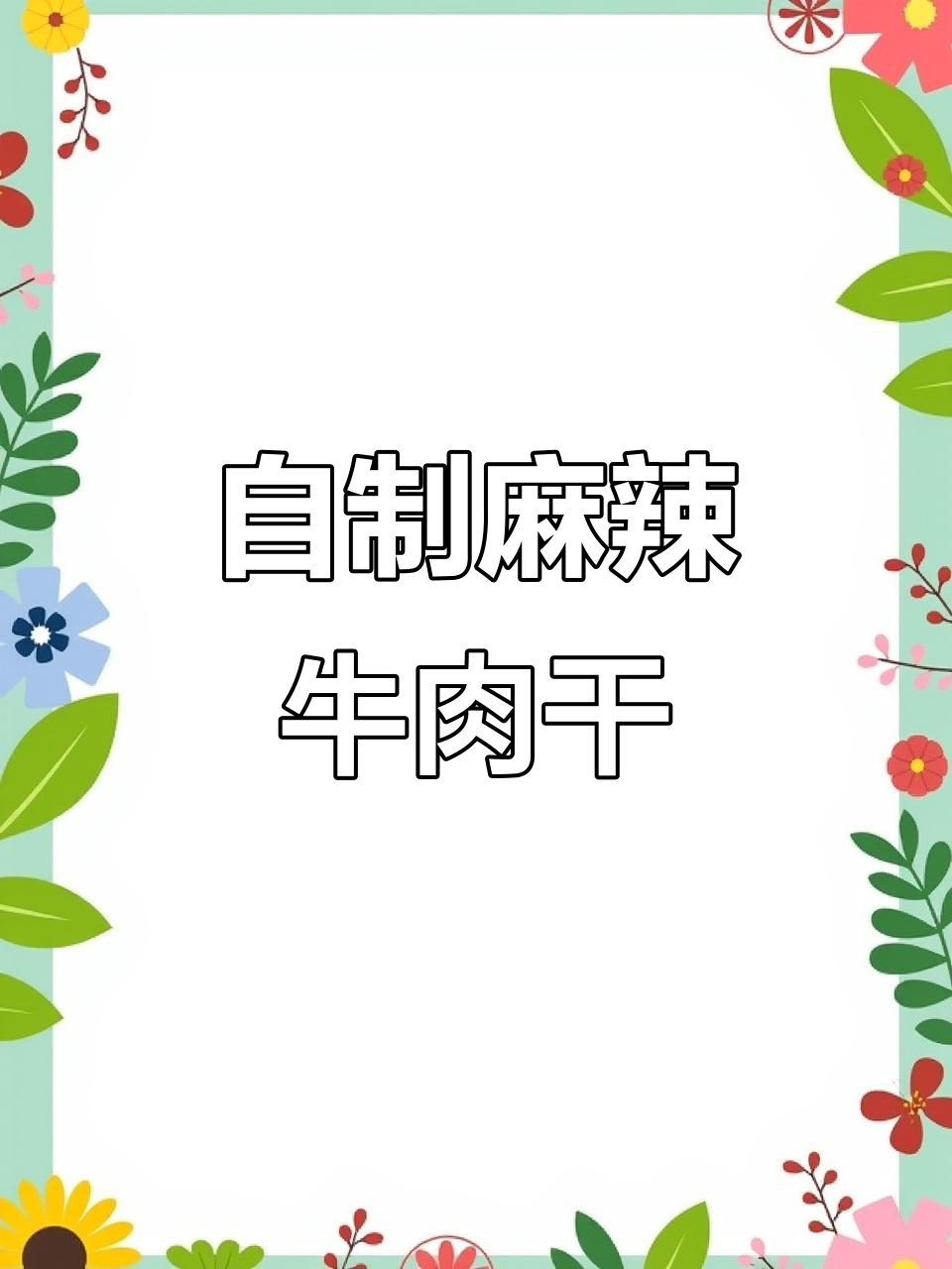 川味麻辣牛肉干，家常做法超简单
