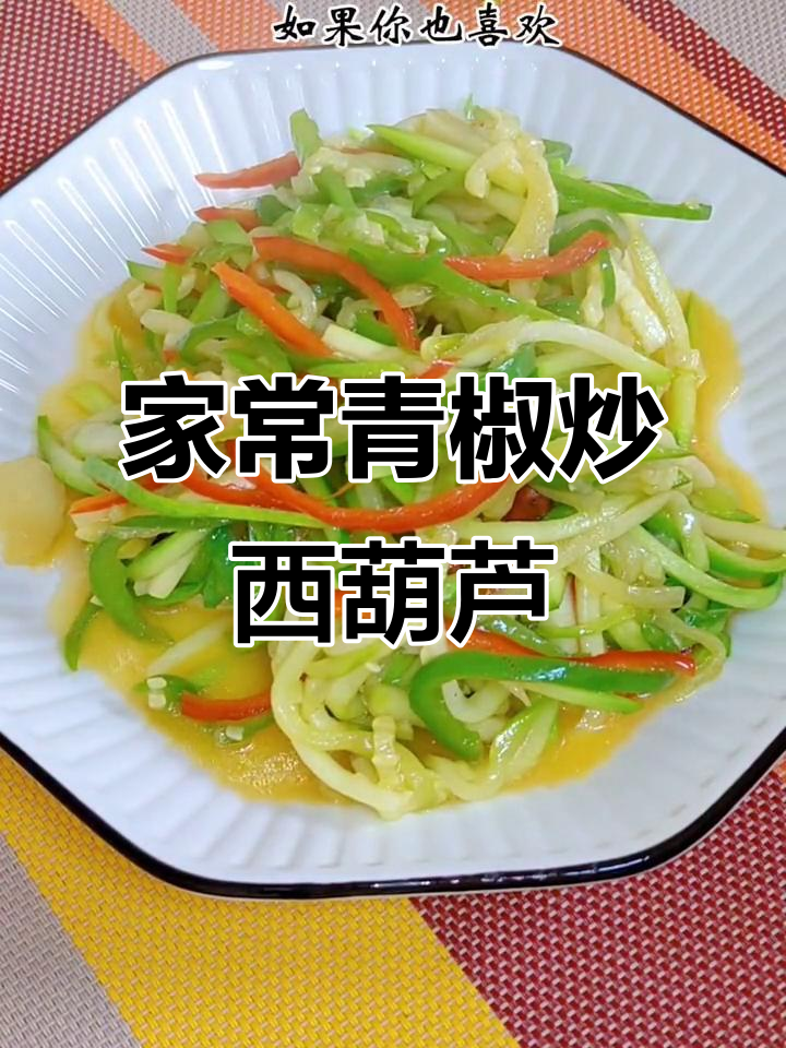 清爽青椒炒西葫芦,家常美味轻松做